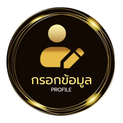 ข้อมูลสมาชิก บอลนอก